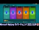 Microsoft Mahjong デイリーチャレンジ #039 2025.10.09