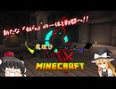 【Minecraft】魔理沙ときめぇ丸が真の英雄になりminecraft　part6【ゆっくり実況】