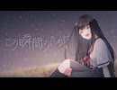 【ボカデュオ2026】この瞬間のために（初音ミク） / こーる・ふらっしゅ