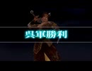 (TAS)【真・三國無双4 猛将伝】濡須口の戦い 甘寧 無傷、無護衛、味方無敗走、敵全滅(敵増援なし)、全拠点制圧【難易度:修羅】