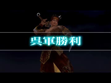 (TAS)【真・三國無双4 猛将伝】濡須口の戦い 甘寧 無傷、無護衛、味方無敗走、敵全滅(敵増援なし)、全拠点制圧【難易度:修羅】