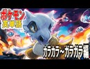 ポケモンで英単語☆カラカラ～ガラガラ　図鑑№104～105 【ずんだもん】【ポケポケ】【ポケットモンスター】【英語】【英単語】【英検】【ミュウツー】