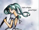 rain stops, good-bye　歌ってみた再ミックス【まつむら。】
