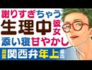 【優しい関西弁彼氏】何もできない…生理中にしんどくて動けないのを謝りすぎちゃう彼女／添い寝で甘やかし看病 【看病(生理)／女性向けシチュエーションボイス】CVこんおぐれ