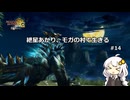 紲星あかり、モガの村で生きる【MH3G】 #14
