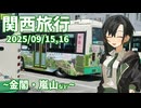 【ソフトウェアトーク旅行】唯世かのんと行く関西旅行2025（終）～金閣・嵐山～