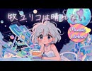 【AIアニメMV】牧ユリコは晴れない