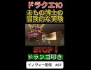 【ドラクエ10】「まもの博士の冒険的な実験」【DQ10】 #ドラクエ #ゲーム実況 #ドラゴンクエスト  #dqx #dq10 #ドラゴンクエスト10 #Shorts