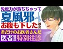 【優しい医者彼氏】免疫力が落ちちゃって…／夏風邪にかかる彼女／今は君だけのお医者さんだ…医者彼氏の特別往診 ～医者彼氏～【夏風邪／女性向けシチュエーションボイス】CVこんおぐれ