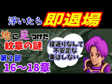 地に足つけたファイアーエムブレム紋章の謎　第２部１６～１８章