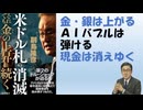 米ドル札の消滅 それでも金の上昇は続く 2026／6　副島隆彦 (著) 【アラ還・読書中毒】金・銀は上がる！ ＡＩバブルは 弾ける！ 現金は消えゆく！銀貨を今のうちから買っておくことをオススメする！