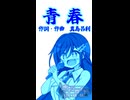 【全部双葉湊音】青春【試聴版】