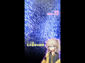 春日部つむぎのちょこっと名古屋港水族館 2