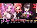 メタ悪魔雑談ラジオ　二回目　小悪魔と100人記念とニコニコ