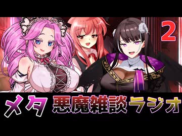 メタ悪魔雑談ラジオ　二回目　小悪魔と100人記念とニコニコ