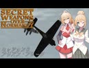 【SWON】弦巻姉妹の秘密兵器　ミッション6