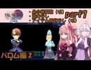 ひたすら楽してFF4TAをやるゆかりさんと茜ちゃん【part7】