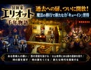 【冒険家エリオットの千年物語】ある貴婦人の願い、西の洞窟を抜ける、火山地帯にある扉の遺跡を探す、時の扉を探す、時の扉をくぐる、新たな時代を探索する Part 19【ネタバレあり】