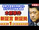 お礼雑談【木原事件 新展開】等今週のニュースについて話そう！