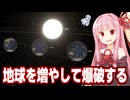 琴葉茜が宇宙シミュレーターで色々遊ぶ動画【Universe Sandbox】