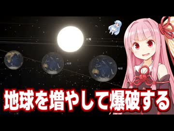 琴葉茜が宇宙シミュレーターで色々遊ぶ動画【Universe Sandbox】