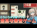 【つむぎのゲーム紹介】ディストピアの面接官になる審査ゲーム【ご応募ありがとうございます】