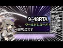 リンバス　9−48RTA世界一位解説