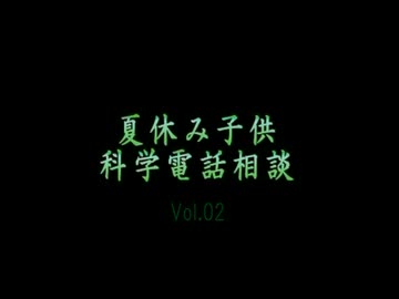 もしもし子供科学電話相談