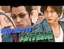 モグラを引きずり出す為にまずは羽村を探し出す! #45 【JUDGE EYES：死神の遺言】