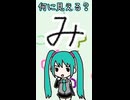 ひらがなの「み」は何に見える？／初音ミク