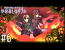 【刀剣乱舞偽実況】逆輸入同期二振りによるかおなしのダブル【Part6】