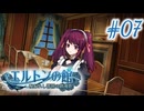 【エルトンの館】男の娘と館の秘密Part07