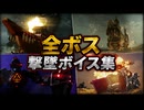 【スターフォックス リメイク】全ボス 撃墜ボイス集