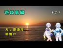 雪さん＆ななさんの離島旅　壱岐島編　その7　～人生で一番綺麗な朝日～