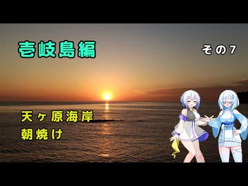 雪さん＆ななさんの離島旅　壱岐島編　その7　～人生で一番綺麗な朝日～