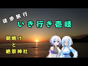 雪さん＆ななさんの離島旅　壱岐島編　その7　～人生で一番綺麗な朝日～