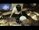 【Drum Cover】インビテーション！ - 加賀(ネギシャワーP)