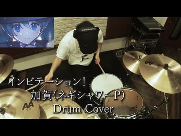 【Drum Cover】インビテーション！ - 加賀(ネギシャワーP)