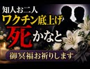 知人お二人ワクチン底上げ死かな　御冥福お祈りしますシオニストに殺されるなよ　ゴイム死するなよ