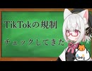 【規制線死亡遊戯】TikTokのお酒の規制をチェックしてきた【VOICEVOX：小夜/SAYO】