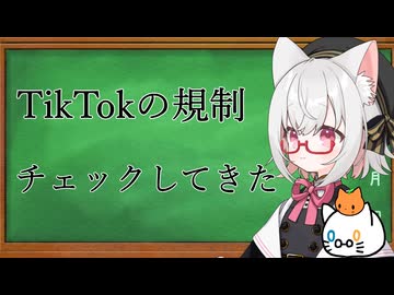 【規制線死亡遊戯】TikTokのお酒の規制をチェックしてきた【VOICEVOX：小夜/SAYO】