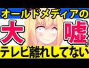 【オールドメディアの大嘘】テレビ離れなんかしていない！視聴者がリアルタイム視聴の習慣が無くなっただけ！→見苦しいので論破しますwww