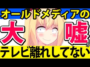 【オールドメディアの大嘘】テレビ離れなんかしていない！視聴者がリアルタイム視聴の習慣が無くなっただけ！→見苦しいので論破しますwww