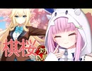 【将棋実況】りう将棋！　棋桜【A.IVOICE2実況】