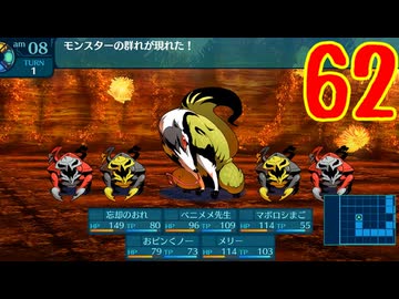 ランダムでパーティ組む人の世界樹の迷宮3 実況プレイ Part62