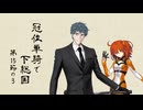 【FGO】冠位単騎で下総国 その9(完)