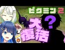 【無犠牲ピクミン2】みんなつのって！！笛役紡乃世と双葉と愉快な仲間たち2日目【ソフトウェアトーク実況プレイ】