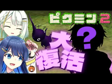 【無犠牲ピクミン2】みんなつのって！！笛役紡乃世と双葉と愉快な仲間たち2日目【ソフトウェアトーク実況プレイ】