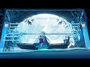 【超かぐや姫！】星降る海 - Aqu3ra / 月見ヤチヨ(cv.早見沙織) 歌ってみた【六宮】