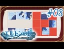 【エルトンの館】男の娘と館の秘密Part08